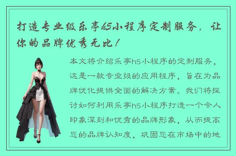 打造专业级乐亭h5小程序定制服务，让你的品牌优秀无比！