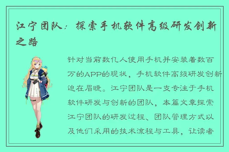 江宁团队：探索手机软件高级研发创新之路