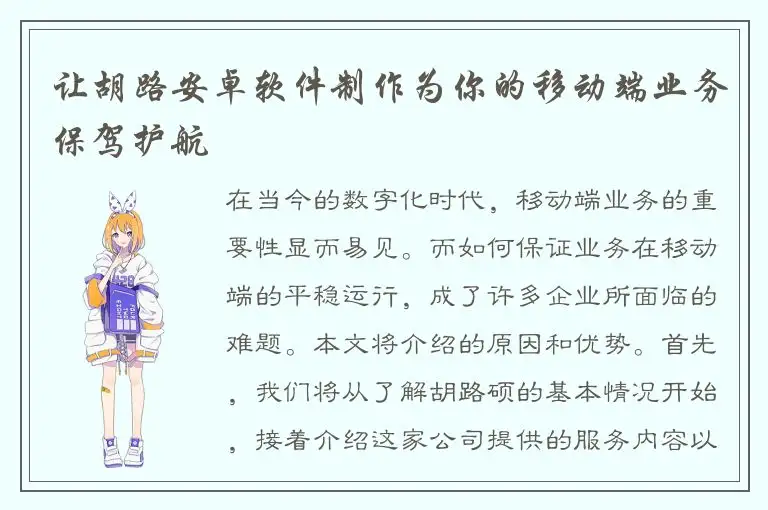 让胡路安卓软件制作为你的移动端业务保驾护航