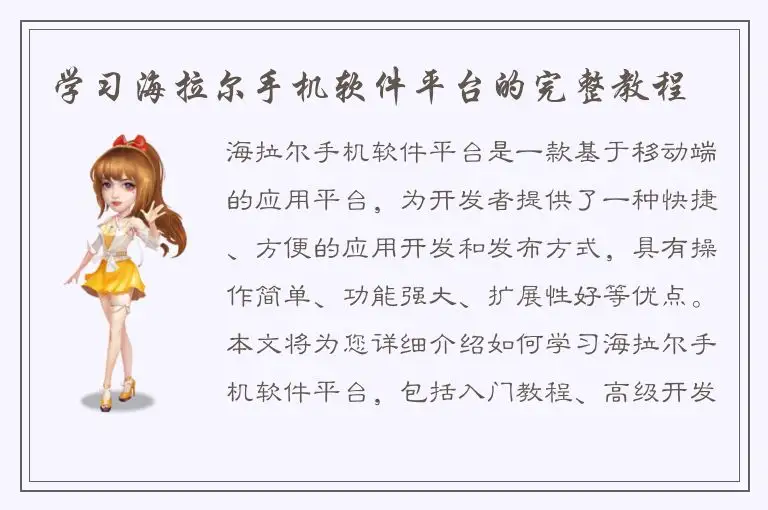 学习海拉尔手机软件平台的完整教程