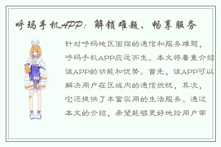 呼玛手机APP：解锁难题、畅享服务