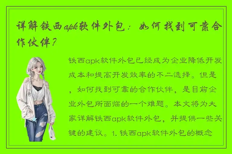 详解铁西apk软件外包：如何找到可靠合作伙伴？