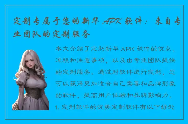 定制专属于您的新华 APK 软件：来自专业团队的定制服务