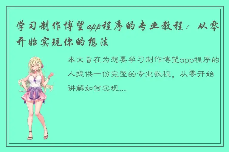 学习制作博望app程序的专业教程：从零开始实现你的想法