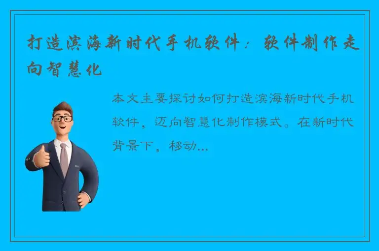 打造滨海新时代手机软件：软件制作走向智慧化