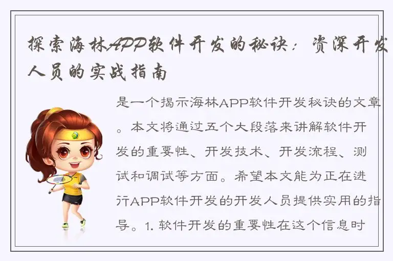 探索海林APP软件开发的秘诀：资深开发人员的实战指南