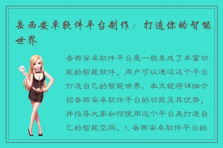 岳西安卓软件平台制作：打造你的智能世界