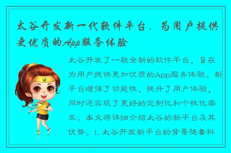 太谷开发新一代软件平台，为用户提供更优质的App服务体验