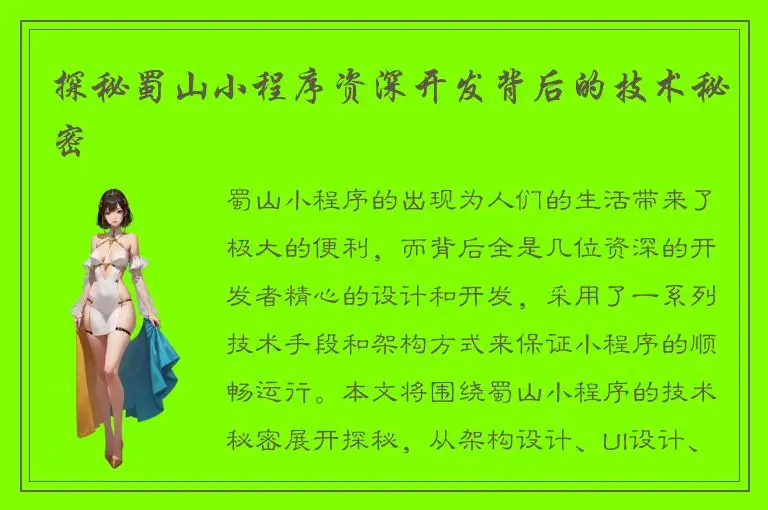 探秘蜀山小程序资深开发背后的技术秘密