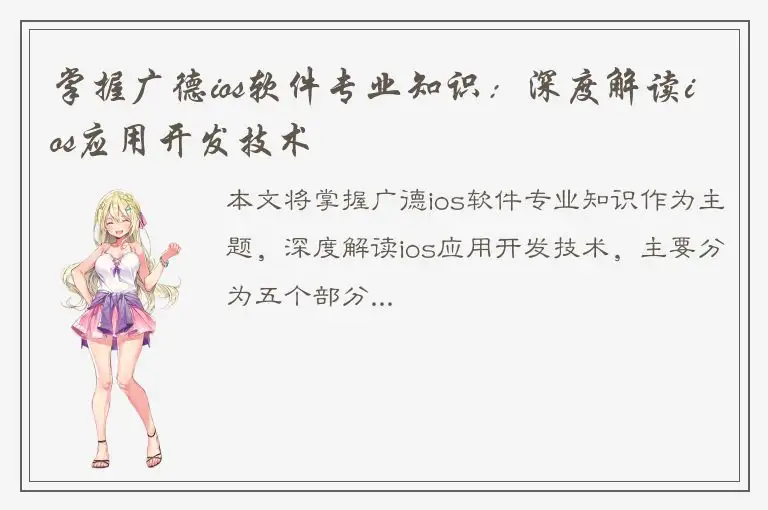 掌握广德ios软件专业知识：深度解读ios应用开发技术