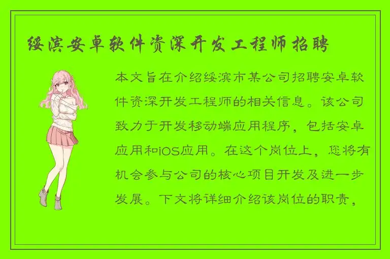 绥滨安卓软件资深开发工程师招聘