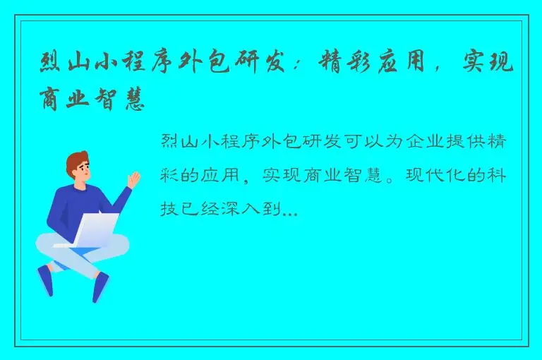烈山小程序外包研发：精彩应用，实现商业智慧