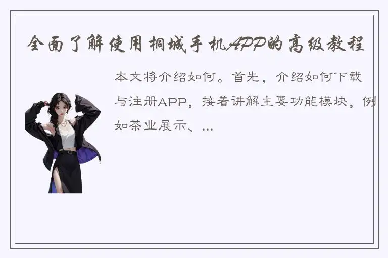 全面了解使用桐城手机APP的高级教程
