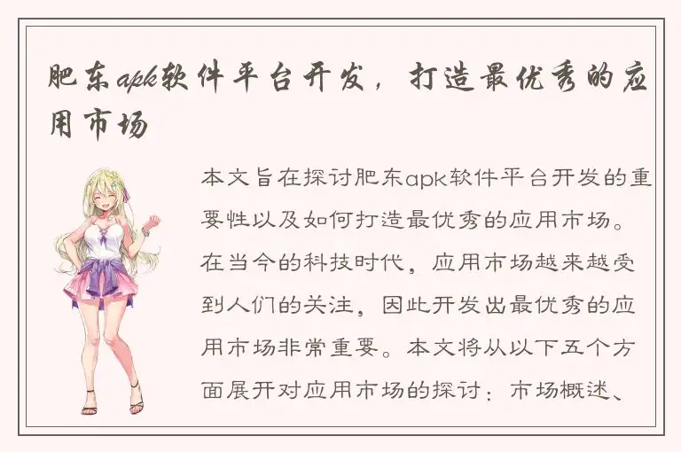 肥东apk软件平台开发，打造最优秀的应用市场