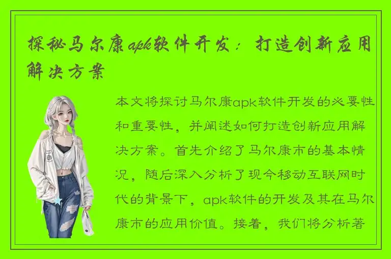 探秘马尔康apk软件开发：打造创新应用解决方案