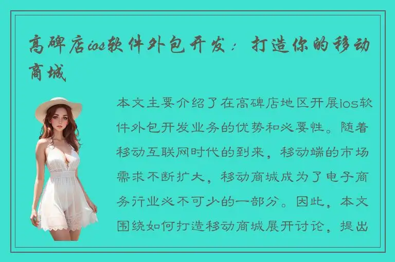 高碑店ios软件外包开发：打造你的移动商城