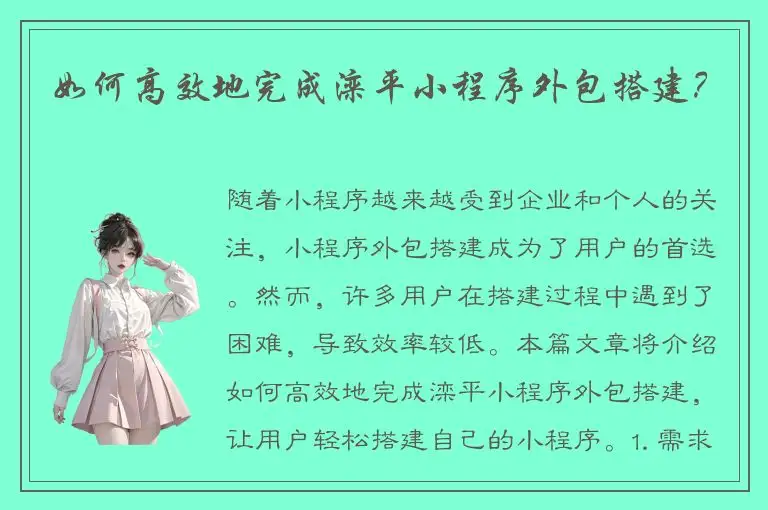 如何高效地完成滦平小程序外包搭建？