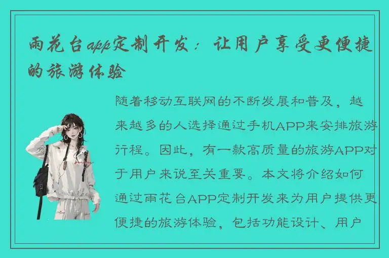 雨花台app定制开发：让用户享受更便捷的旅游体验