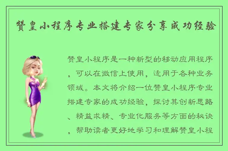 赞皇小程序专业搭建专家分享成功经验