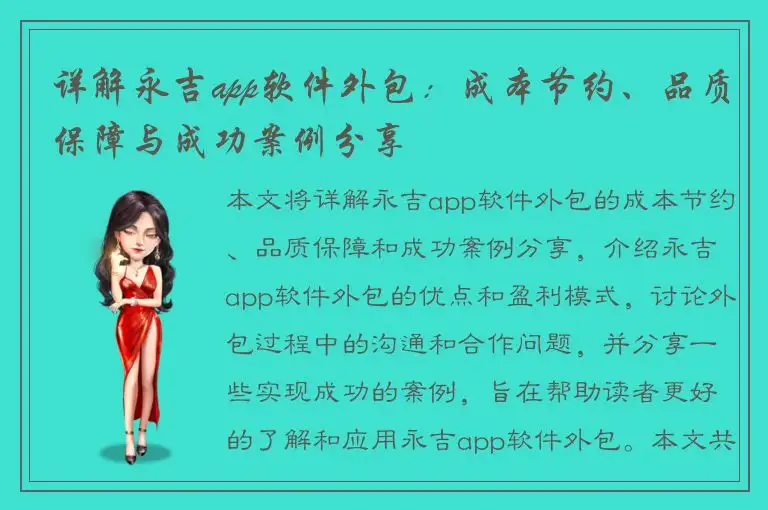 详解永吉app软件外包：成本节约、品质保障与成功案例分享