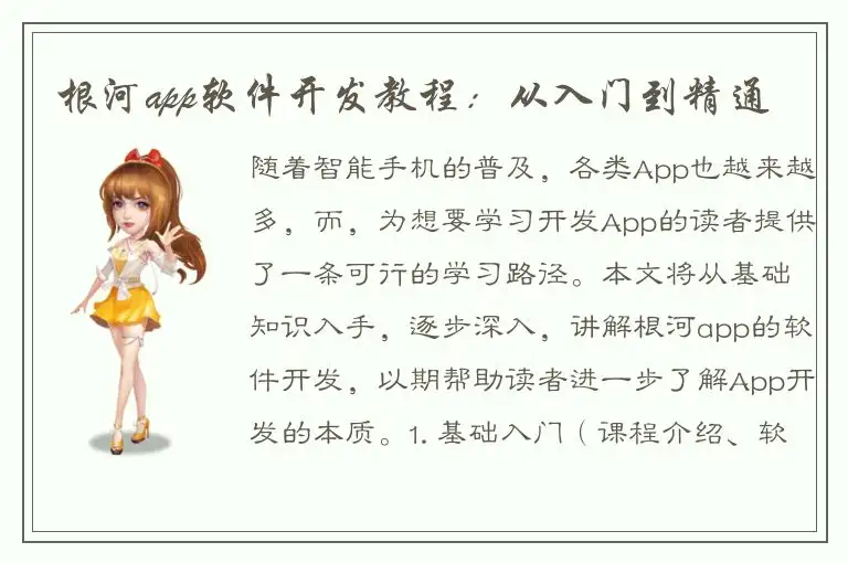 根河app软件开发教程：从入门到精通