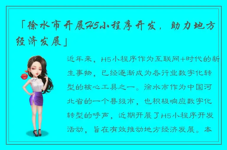 「徐水市开展H5小程序开发，助力地方经济发展」