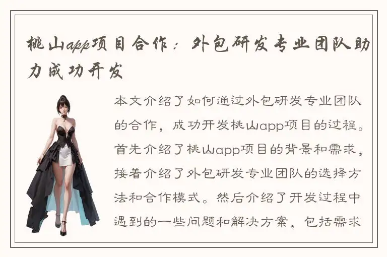 桃山app项目合作：外包研发专业团队助力成功开发