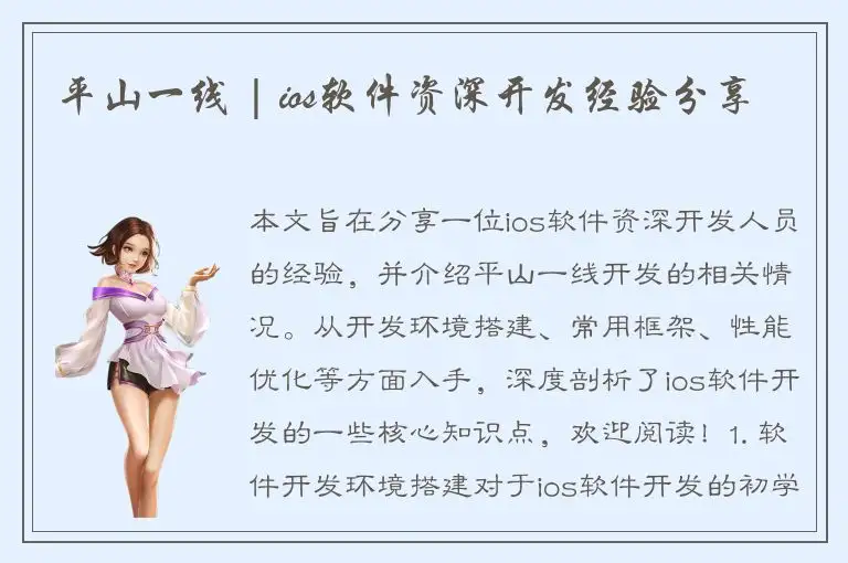 平山一线 | ios软件资深开发经验分享