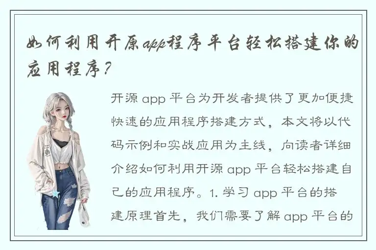 如何利用开原app程序平台轻松搭建你的应用程序？