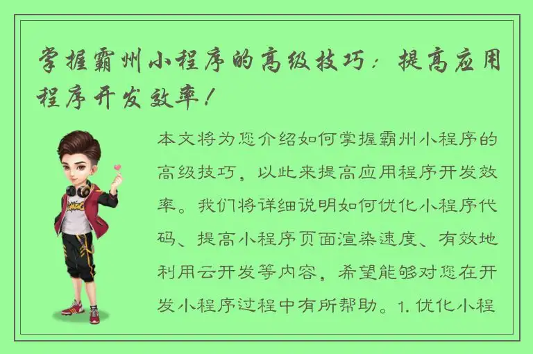 掌握霸州小程序的高级技巧：提高应用程序开发效率！