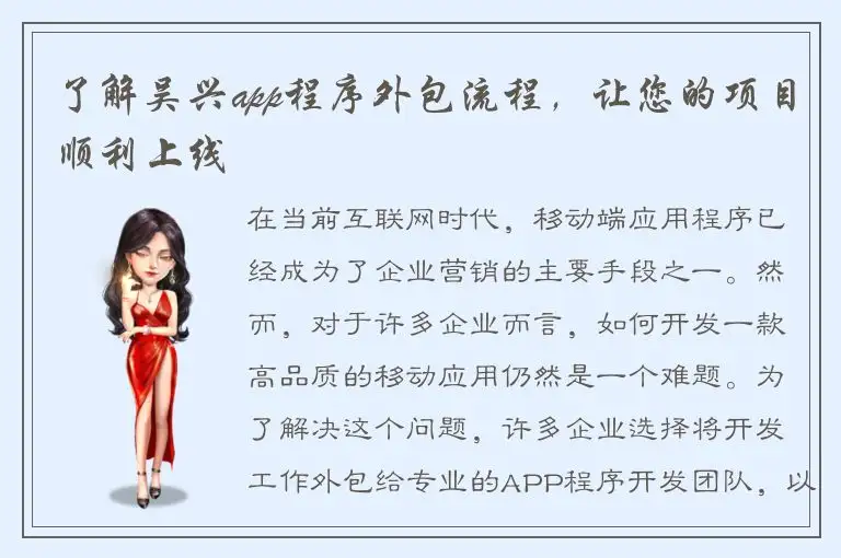 了解吴兴app程序外包流程，让您的项目顺利上线