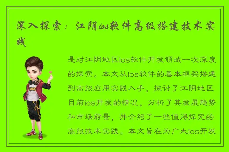 深入探索：江阴ios软件高级搭建技术实践