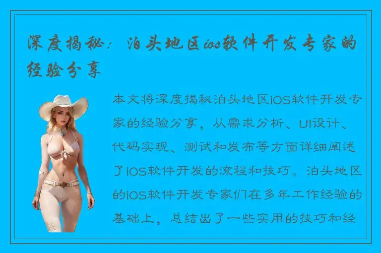 深度揭秘：泊头地区ios软件开发专家的经验分享