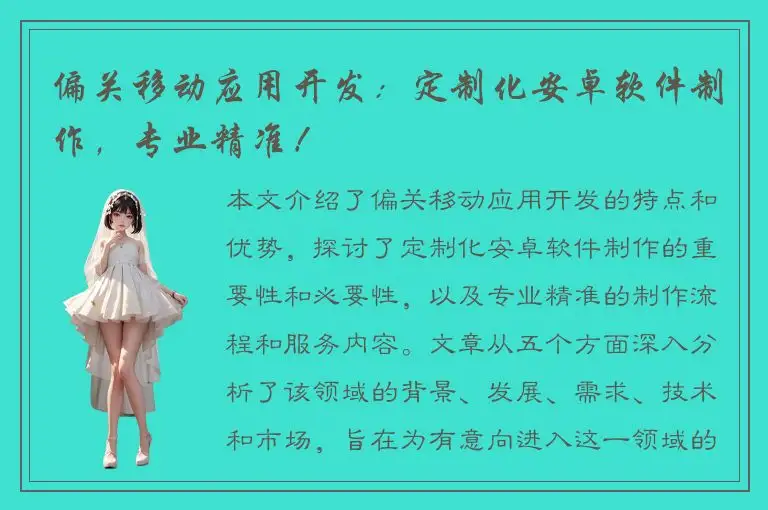 偏关移动应用开发：定制化安卓软件制作，专业精准！