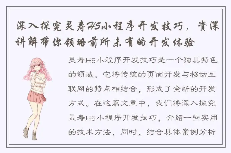 深入探究灵寿H5小程序开发技巧，资深讲解带你领略前所未有的开发体验