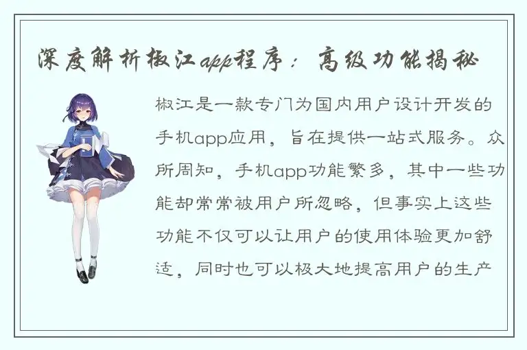 深度解析椒江app程序：高级功能揭秘