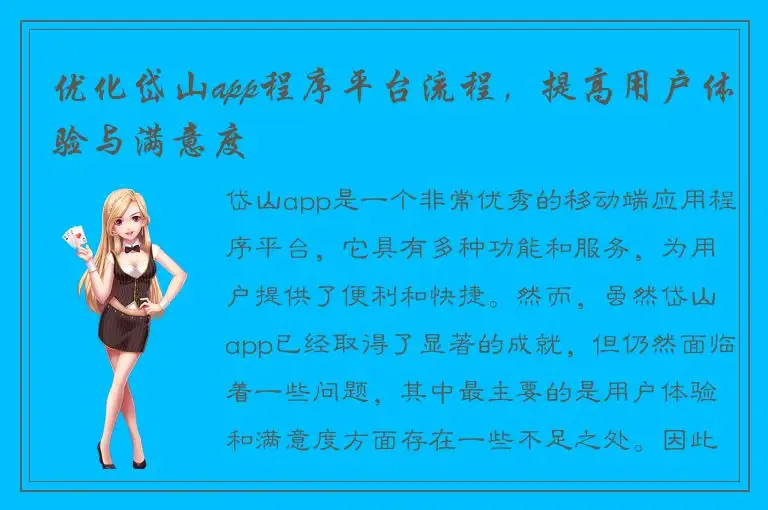 优化岱山app程序平台流程，提高用户体验与满意度