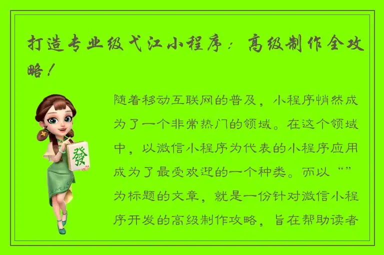 打造专业级弋江小程序：高级制作全攻略！