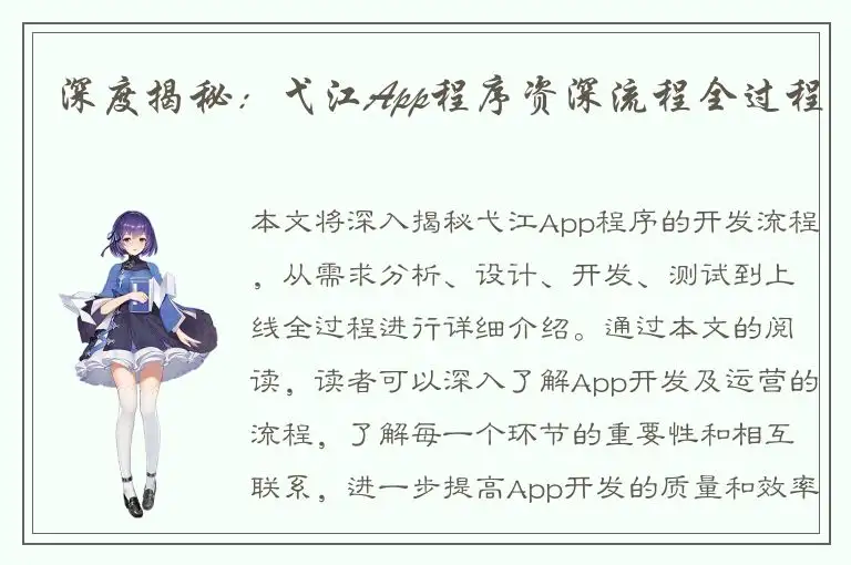 深度揭秘：弋江App程序资深流程全过程