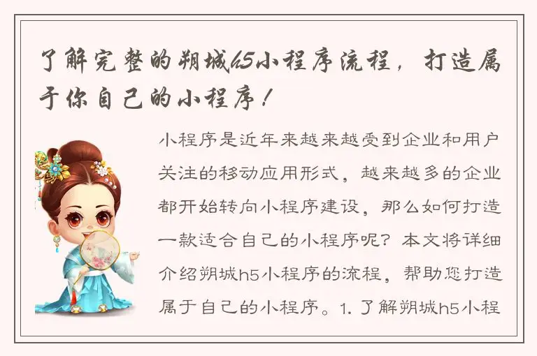 了解完整的朔城h5小程序流程，打造属于你自己的小程序！