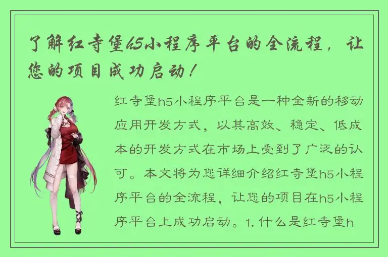 了解红寺堡h5小程序平台的全流程，让您的项目成功启动！