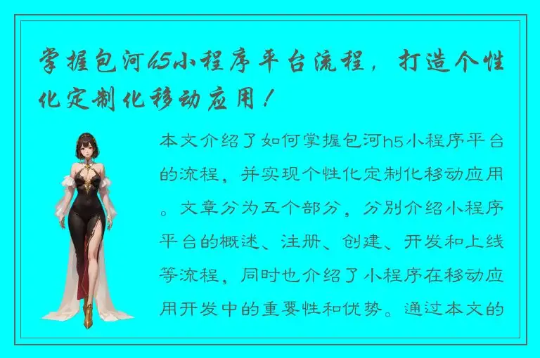 掌握包河h5小程序平台流程，打造个性化定制化移动应用！