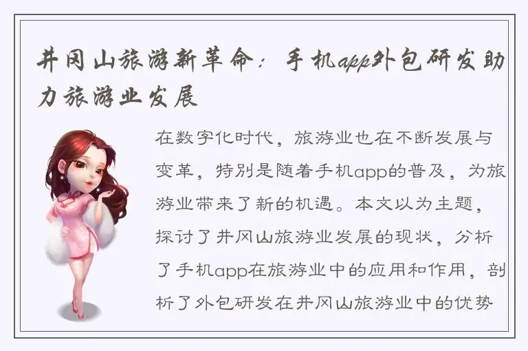 井冈山旅游新革命：手机app外包研发助力旅游业发展