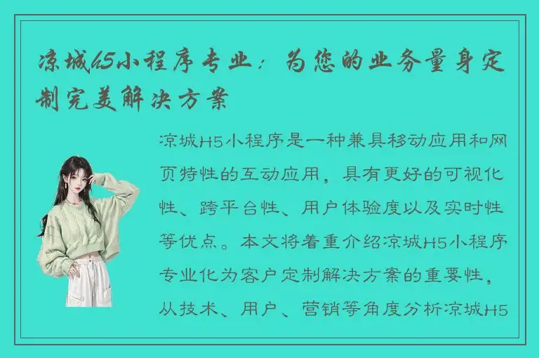 凉城h5小程序专业：为您的业务量身定制完美解决方案