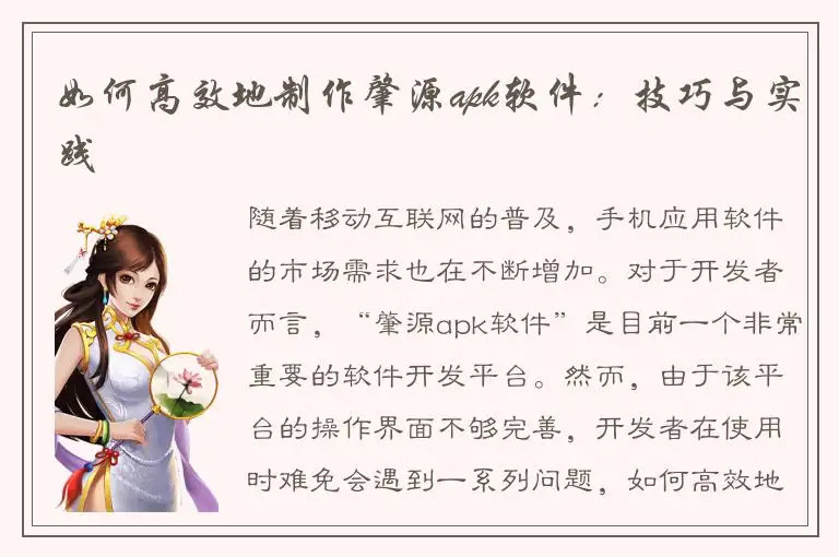 如何高效地制作肇源apk软件：技巧与实践