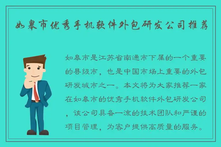 如皋市优秀手机软件外包研发公司推荐