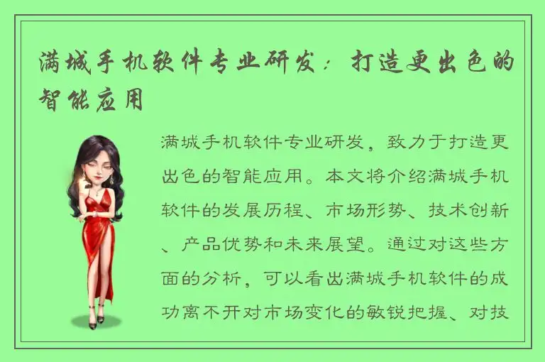 满城手机软件专业研发：打造更出色的智能应用