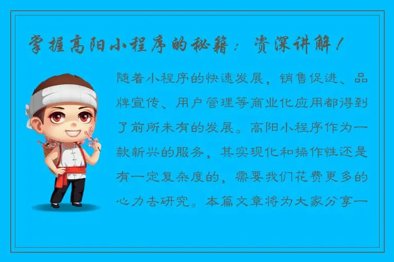 掌握高阳小程序的秘籍：资深讲解！