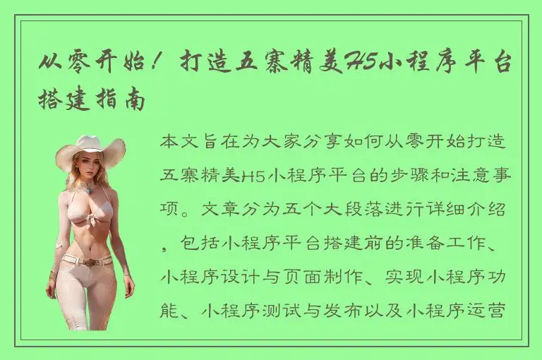从零开始！打造五寨精美H5小程序平台搭建指南