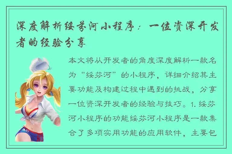 深度解析绥芬河小程序：一位资深开发者的经验分享